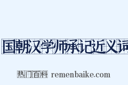 国朝汉学师承记近义词是什么意思的图片